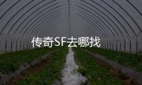 传奇SF去哪找