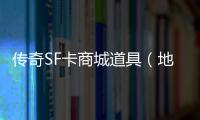 传奇SF卡商城道具（地下城道具商城下载）