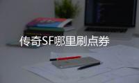 传奇SF哪里刷点券