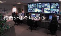 传奇SF哪个用win10