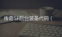 传奇SF后台装备代码（单职业装备代码怎么提取）