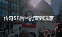 传奇SF后台能查到玩家什么