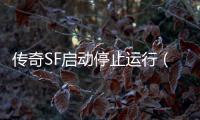 传奇SF启动停止运行（单职业启动异常请重试怎么解决）