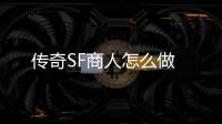 传奇SF商人怎么做