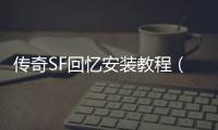 传奇SF回忆安装教程（单职业老玩家回忆）