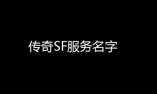 传奇SF服务名字