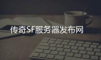 传奇SF服务器发布网