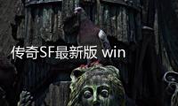 传奇SF最新版 win10