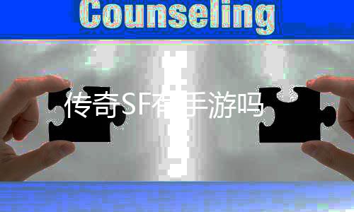 传奇SF有手游吗