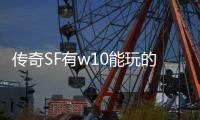 传奇SF有w10能玩的吗