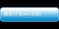 传奇SF有win10的么