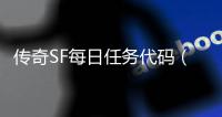 传奇SF每日任务代码（单职业每日任务有哪些）