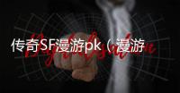 传奇SF漫游pk（漫游 单职业）