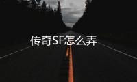 传奇SF怎么弄