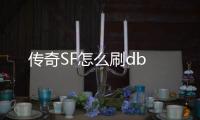 传奇SF怎么刷db