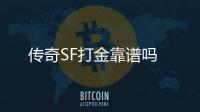 传奇SF打金靠谱吗