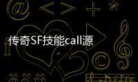 传奇SF技能call源码（单职业技能call写法教程）