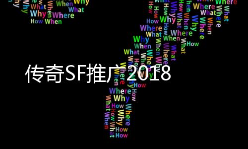 传奇SF推广2018