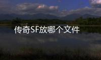 传奇SF放哪个文件