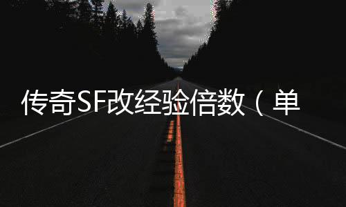 传奇SF改经验倍数（单职业新版本经验条）