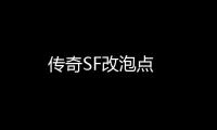 传奇SF改泡点