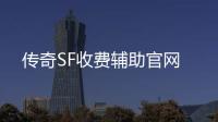 传奇SF收费辅助官网