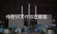 传奇SF文件放在哪里