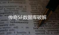 传奇SF数据库破解