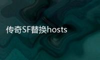 传奇SF替换hosts