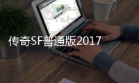 传奇SF普通版2017