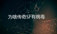 为啥传奇SF有病毒