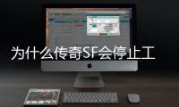 为什么传奇SF会停止工作