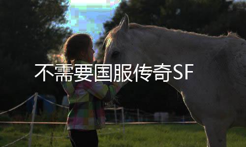 不需要国服传奇SF