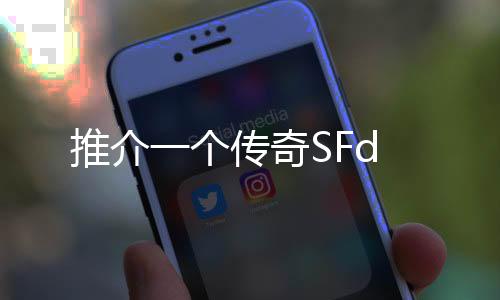 推介一个传奇SFd