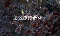 怎么炸传奇SF