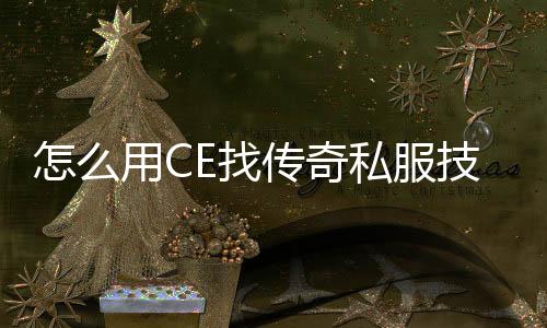 怎么用CE找传奇私服技能代码（CE技术教程）