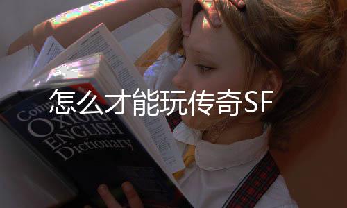 怎么才能玩传奇SF