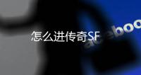 怎么进传奇SF