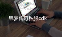 思梦传奇私服cdk