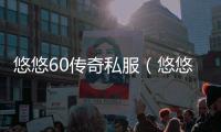 悠悠60传奇私服（悠悠升级1.75）