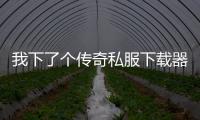 我下了个传奇私服下载器360提示木马怎么办,如何安全地下载传奇私服