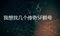 我想找几个传奇SF群号