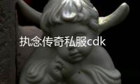 执念传奇私服cdk