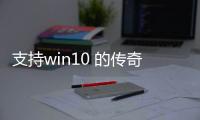 支持win10 的传奇私服