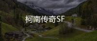 柯南传奇SF