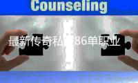 最新传奇私服86单职业发布网（传奇私服100单职业发布网）