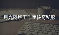 月光网络工作室传奇私服（月光工作室是什么意思）