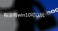 有没有win10可以玩的传奇私服（win10玩传奇私服哪个版本最稳定）