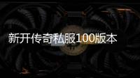 新开传奇私服100版本免费单职业（最新开放的免费单职业版本）