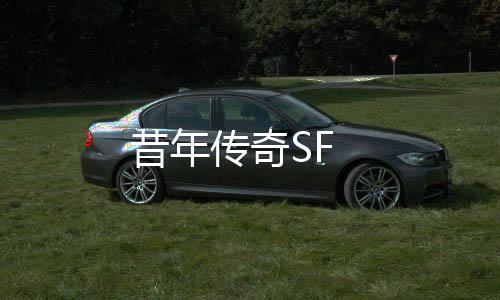 昔年传奇SF